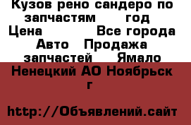 Кузов рено сандеро по запчастям 2012 год › Цена ­ 1 000 - Все города Авто » Продажа запчастей   . Ямало-Ненецкий АО,Ноябрьск г.